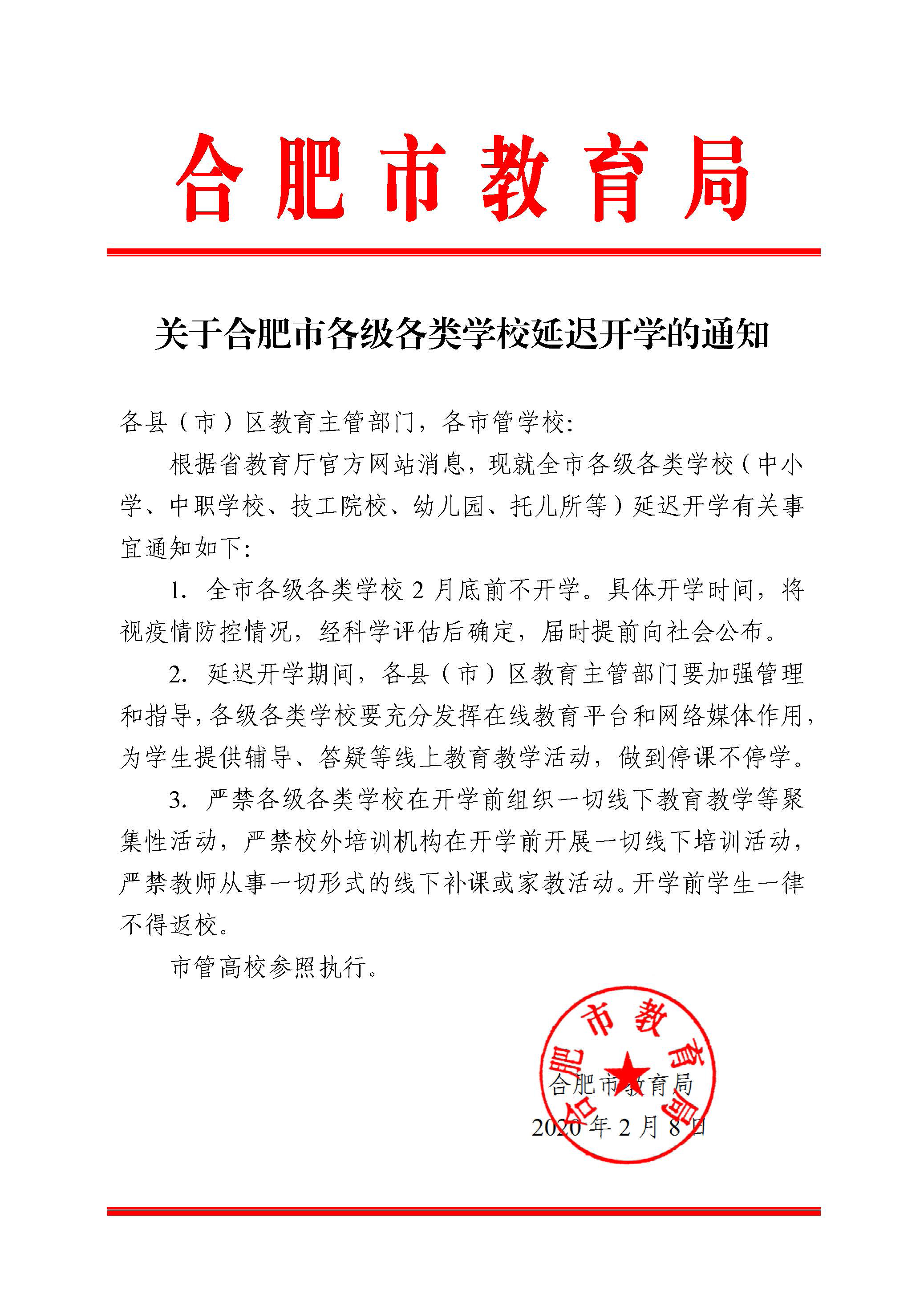 关于合肥市各级各类学校延迟开学的通知-1.jpg
