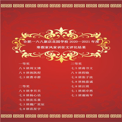 合肥一六八新店花园学校202家风家训评选结果_01.jpg