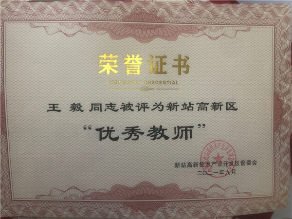 王毅优秀教师