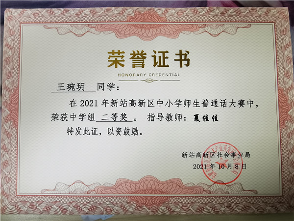 王婉玥普通话去二等奖夏佳佳
